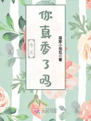 今天你真香了吗